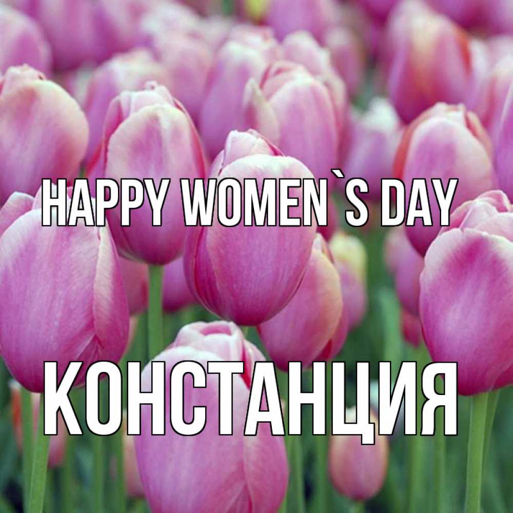 Greetings card с именем, Констанция happy women`s day на международный женский день 3 Greetings with text for free download 